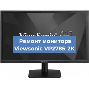 Замена блока питания на мониторе Viewsonic VP2785-2K в Екатеринбурге
